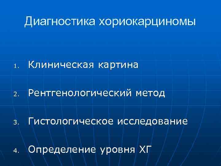 Диагностика хориокарциномы 1. Клиническая картина 2. Рентгенологический метод 3. Гистологическое исследование 4. Определение уровня