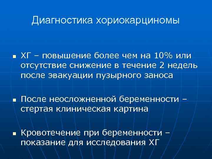 Диагностика хориокарциномы n n n ХГ – повышение более чем на 10% или отсутствие