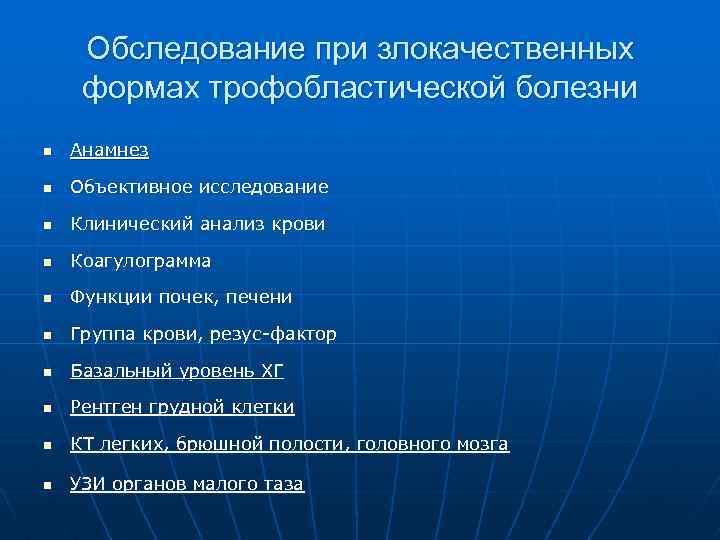 Обследование при злокачественных формах трофобластической болезни n Анамнез n Объективное исследование n Клинический анализ