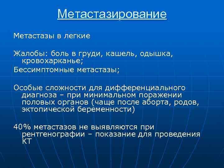 Метастазирование Метастазы в легкие Жалобы: боль в груди, кашель, одышка, кровохарканье; Бессимптомные метастазы; Особые