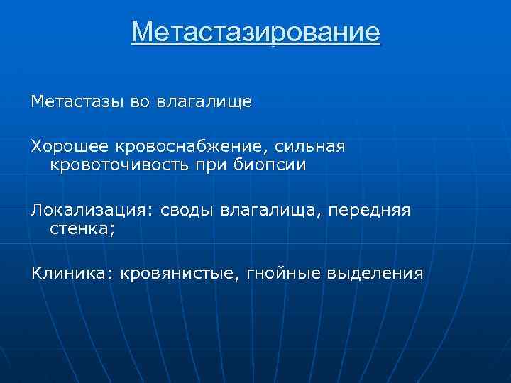 Метастазирование Метастазы во влагалище Хорошее кровоснабжение, сильная кровоточивость при биопсии Локализация: своды влагалища, передняя