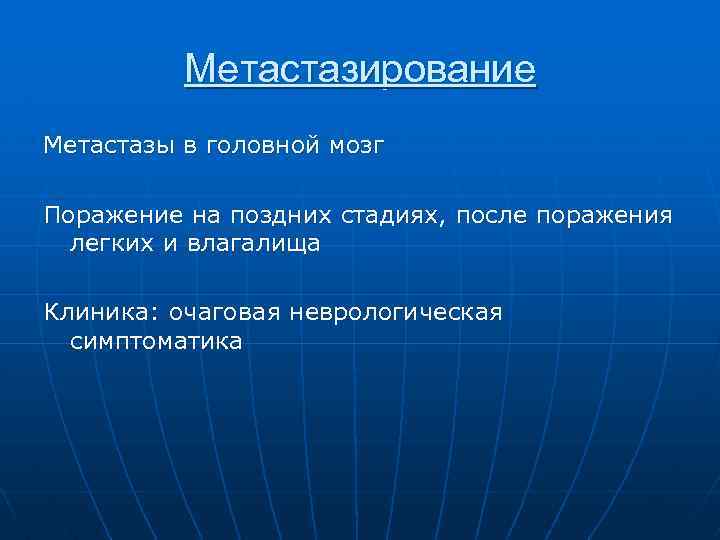 Метастазирование Метастазы в головной мозг Поражение на поздних стадиях, после поражения легких и влагалища