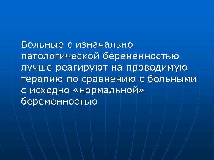 Больные с изначально патологической беременностью лучше реагируют на проводимую терапию по сравнению с больными