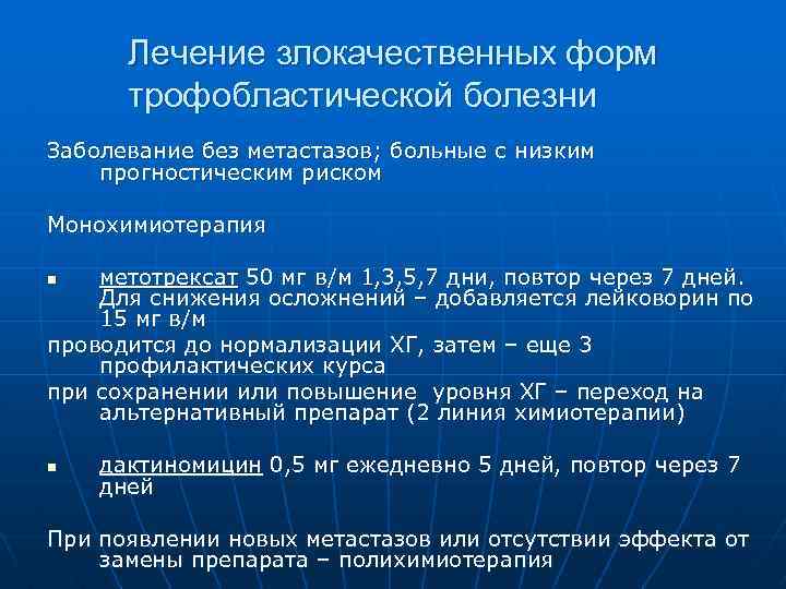 Лечение злокачественных форм трофобластической болезни Заболевание без метастазов; больные с низким прогностическим риском Монохимиотерапия