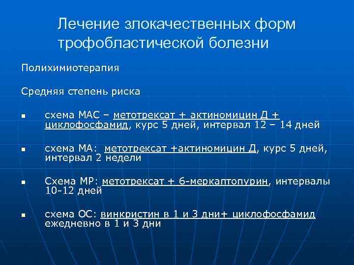 Лечение злокачественных форм трофобластической болезни Полихимиотерапия Средняя степень риска n схема МАС – метотрексат