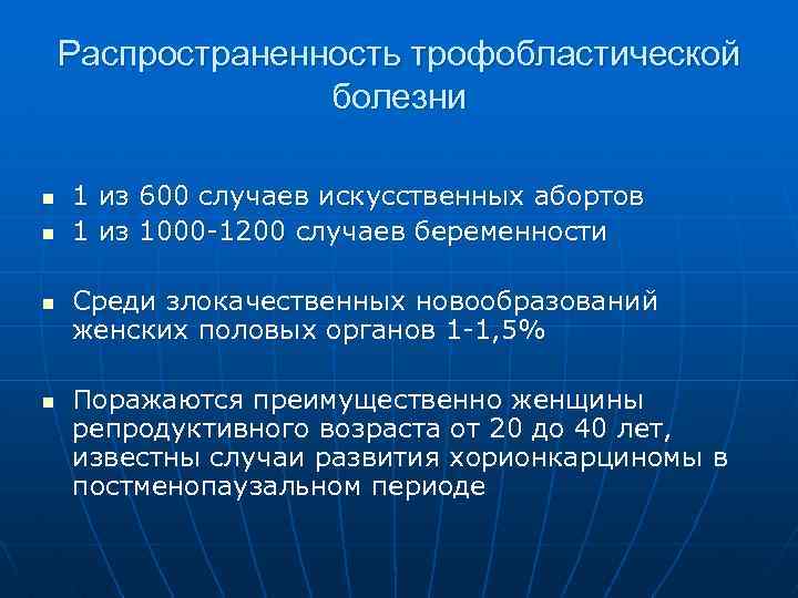 Распространенность трофобластической болезни n n 1 из 600 случаев искусственных абортов 1 из 1000