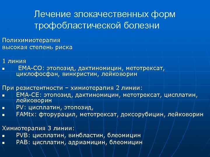 Лечение злокачественных форм трофобластической болезни Полихимиотерапия высокая степень риска 1 линия n ЕМА-СО: этопозид,