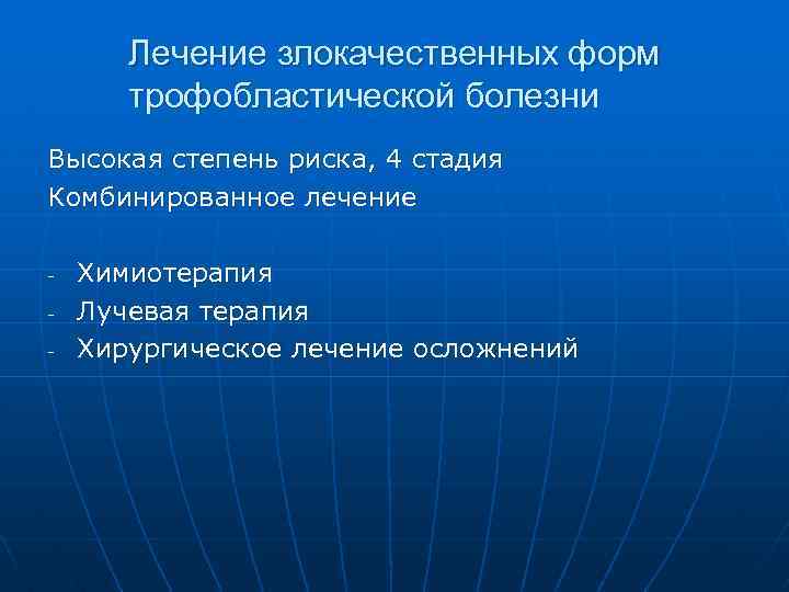 Лечение злокачественных форм трофобластической болезни Высокая степень риска, 4 стадия Комбинированное лечение - Химиотерапия