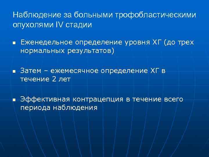 Наблюдение за больными трофобластическими опухолями IV стадии n n n Еженедельное определение уровня ХГ