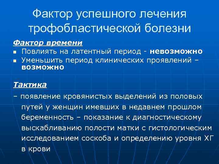 Фактор успешного лечения трофобластической болезни Фактор времени n Повлиять на латентный период - невозможно