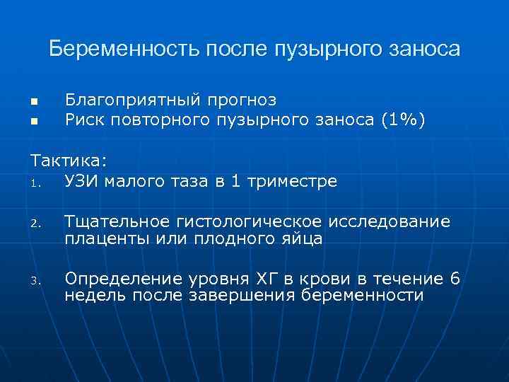 Беременность после пузырного заноса n n Благоприятный прогноз Риск повторного пузырного заноса (1%) Тактика: