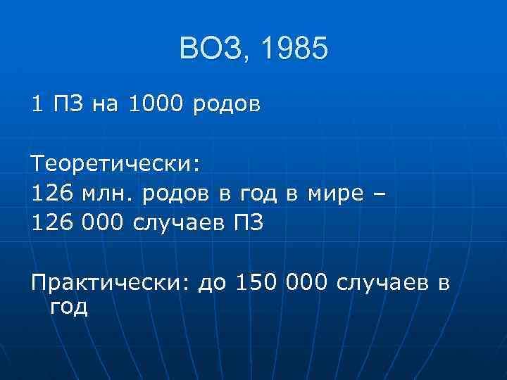 ВОЗ, 1985 1 ПЗ на 1000 родов Теоретически: 126 млн. родов в год в