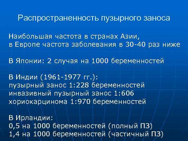 Распространенность пузырного заноса Наибольшая частота в странах Азии, в Европе частота заболевания в 30