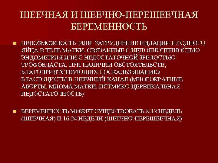 ШЕЕЧНАЯ И ШЕЕЧНО-ПЕРЕШЕЕЧНАЯ БЕРЕМЕННОСТЬ n НЕВОЗМОЖНОСТЬ ИЛИ ЗАТРУДНЕНИЕ НИДАЦИИ ПЛОДНОГО ЯЙЦА В ТЕЛЕ МАТКИ,