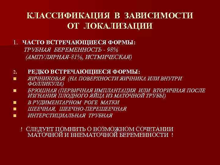 КЛАССИФИКАЦИЯ В ЗАВИСИМОСТИ ОТ ЛОКАЛИЗАЦИИ 1. ЧАСТО ВСТРЕЧАЮЩИЕСЯ ФОРМЫ: ТРУБНАЯ БЕРЕМЕННОСТЬ - 98% (АМПУЛЯРНАЯ-81%,
