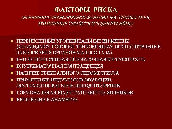ФАКТОРЫ РИСКА (НАРУШЕНИЕ ТРАНСПОРТНОЙ ФУНКЦИИ МАТОЧНЫХ ТРУБ, ИЗМЕНЕНИЕ СВОЙСТВ ПЛОДНОГО ЯЙЦА) n n n