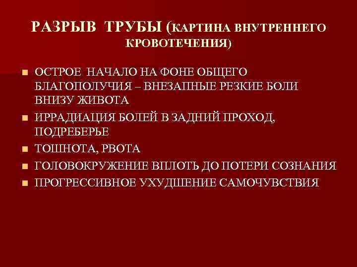 РАЗРЫВ ТРУБЫ (КАРТИНА ВНУТРЕННЕГО КРОВОТЕЧЕНИЯ) n n n ОСТРОЕ НАЧАЛО НА ФОНЕ ОБЩЕГО БЛАГОПОЛУЧИЯ
