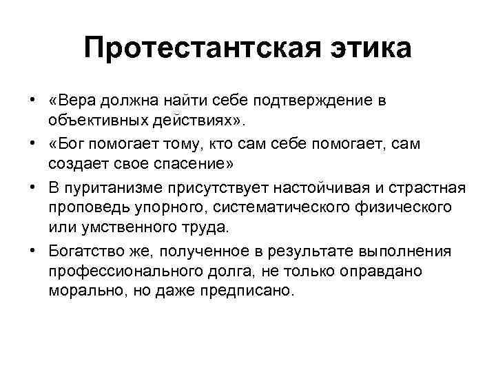 Протестантская этика • «Вера должна найти себе подтверждение в объективных действиях» . • «Бог