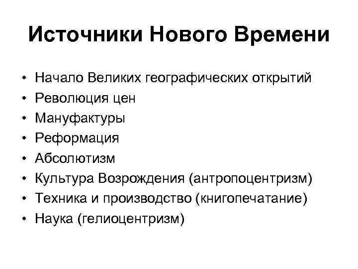 Как реформация и великие географические открытия. Источники нового времени. Революция цен в эпоху великих географических открытий это. ВГО понятие абсолютизм. Новое время открытия.