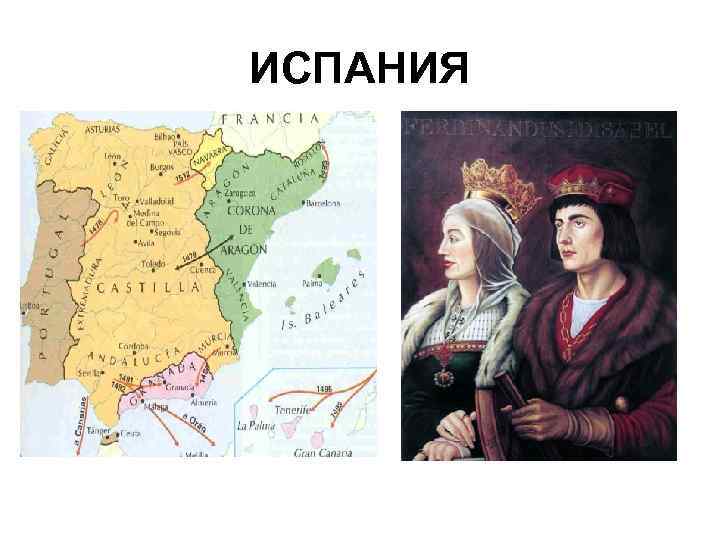 ИСПАНИЯ 