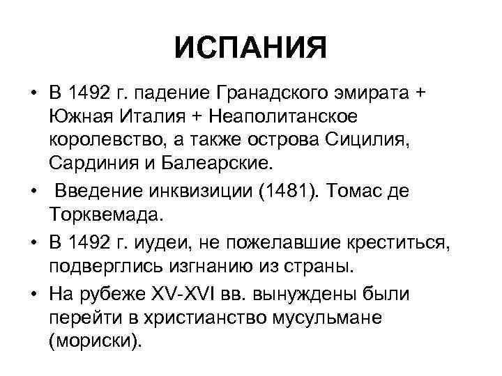 ИСПАНИЯ • В 1492 г. падение Гранадского эмирата + Южная Италия + Неаполитанское королевство,