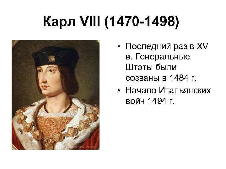 Vii vii vii записи. Карл VIII (1483–1498). Карл VIII французский. Французский Король Карл VIII. Карл 8 Король Франции внешность.