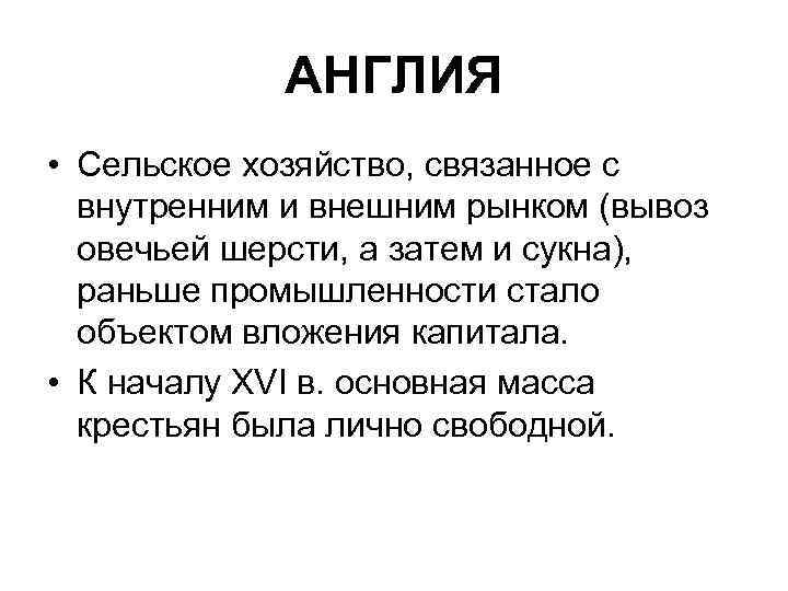 АНГЛИЯ • Сельское хозяйство, связанное с внутренним и внешним рынком (вывоз овечьей шерсти, а