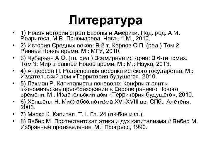 Литература • 1) Новая история стран Европы и Америки. Под. ред. A. M. Родригеса,