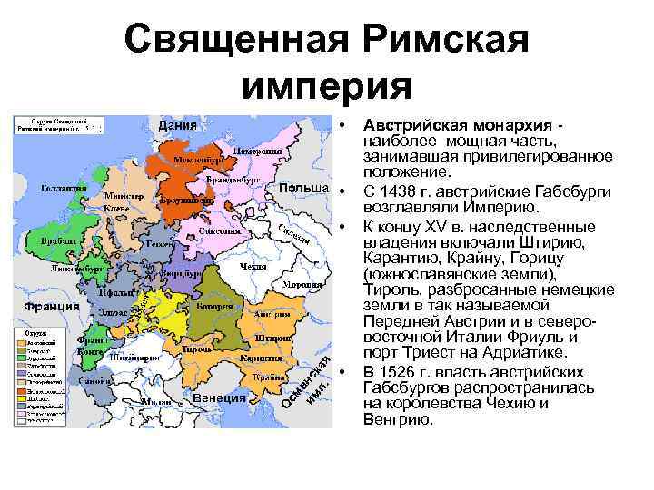 Империя состоит из. Священная Римская Империя 16 век. Карта священной римской империи 16 века. Священная Римская Империя 15 век. Священная Римская Империя в 18 веке.