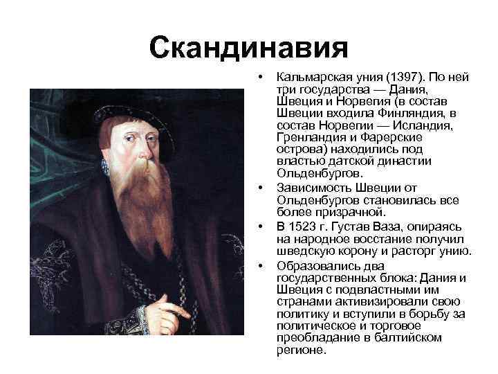 Скандинавия • • Кальмарская уния (1397). По ней три государства — Дания, Швеция и