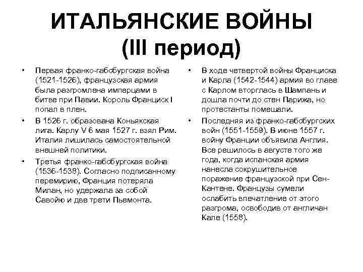 ИТАЛЬЯНСКИЕ ВОЙНЫ (III период) • • • Первая франко габсбургская война (1521 1526), французская