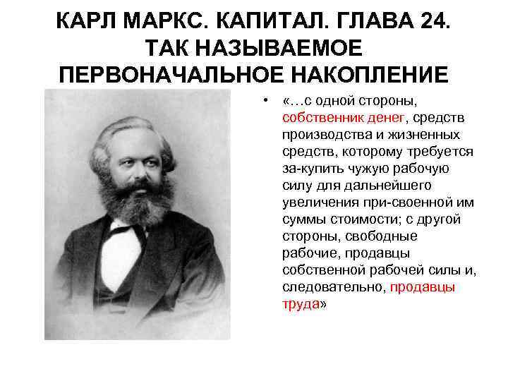 КАРЛ МАРКС. КАПИТАЛ. ГЛАВА 24. ТАК НАЗЫВАЕМОЕ ПЕРВОНАЧАЛЬНОЕ НАКОПЛЕНИЕ • «…с одной стороны, собственник