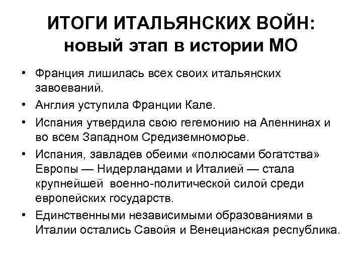 Расскажите о результатах итальянских войн. Причины итальянских войн 1494-1559. Итоги итальянской войны 1494-1559. Итоги итальянских войн. Итальянские войны 1494-1559 таблица.