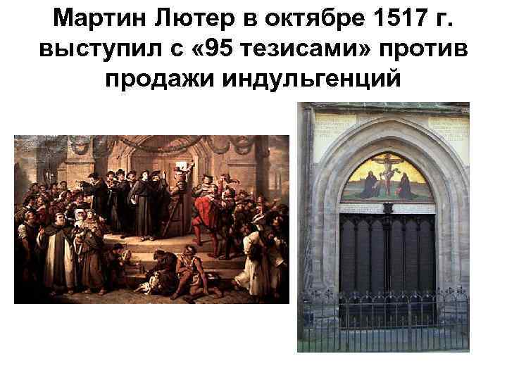 Тезисы лютера. Мартин Лютер 95 тезисов против индульгенций. 1517 Г 95 тезисов против индульгенций. Выступление Мартина Лютера с 95 тезисами. Мартин Лютер прикрепляет к дверям церкви 95 тезисов.