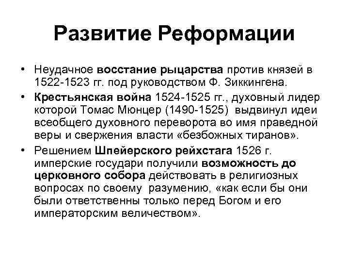 Развитие Реформации • Неудачное восстание рыцарства против князей в 1522 1523 гг. под руководством