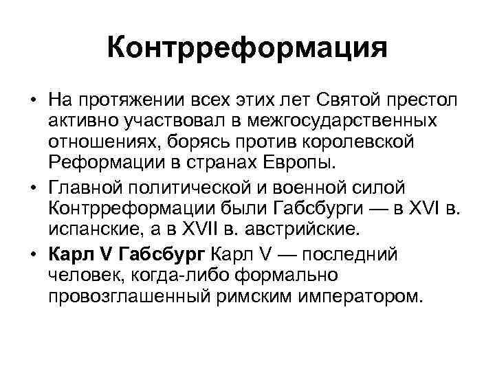 Контрреформация • На протяжении всех этих лет Святой престол активно участвовал в межгосударственных отношениях,