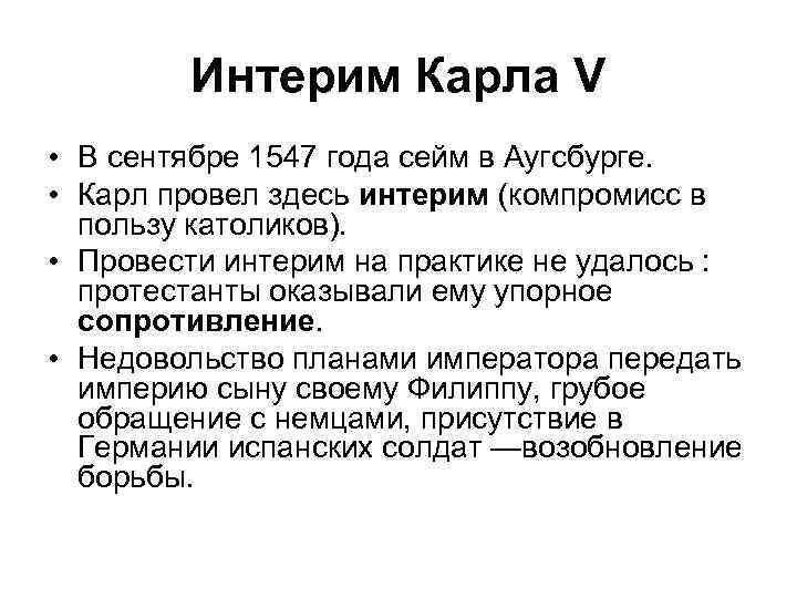 Интерим Карла V • В сентябре 1547 года сейм в Аугсбурге. • Карл провел