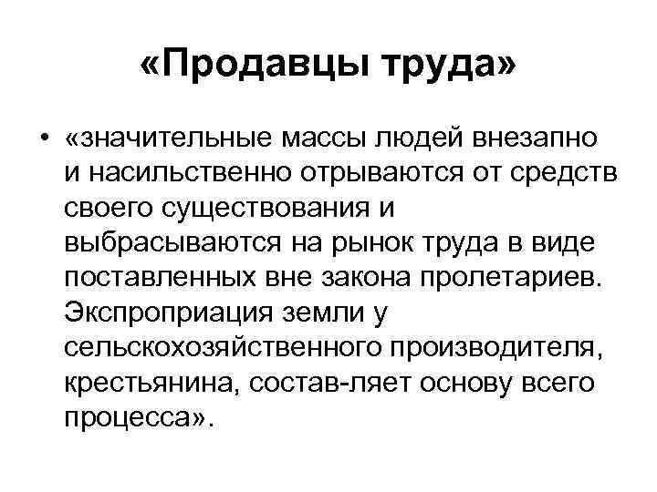  «Продавцы труда» • «значительные массы людей внезапно и насильственно отрываются от средств своего