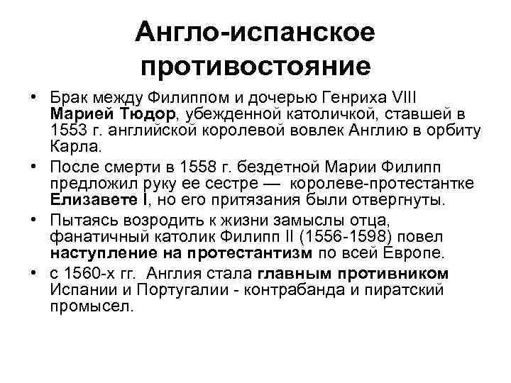 Англо-испанское противостояние • Брак между Филиппом и дочерью Генриха VIII Марией Тюдор, убежденной католичкой,