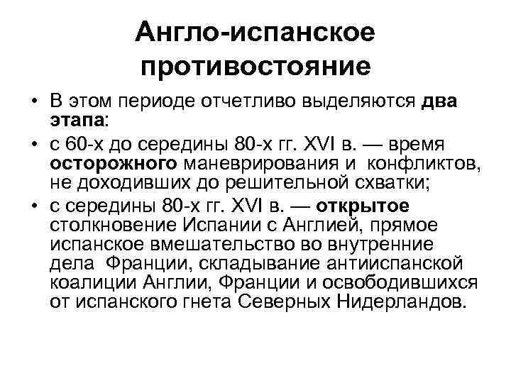 Англо-испанское противостояние • В этом периоде отчетливо выделяются два этапа: • с 60 х