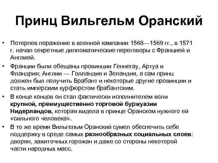 Принц Вильгельм Оранский • Потерпев поражение в военной кампании 1568— 1569 гг. , в