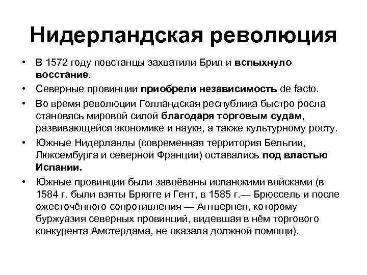 Нидерландская революция • В 1572 году повстанцы захватили Брил и вспыхнуло восстание. • Северные