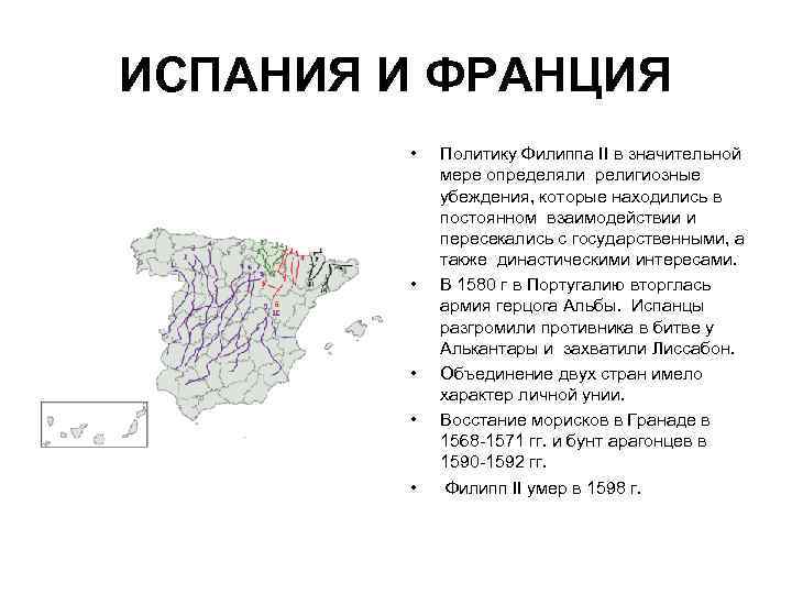 ИСПАНИЯ И ФРАНЦИЯ • • • Политику Филиппа II в значительной мере определяли религиозные