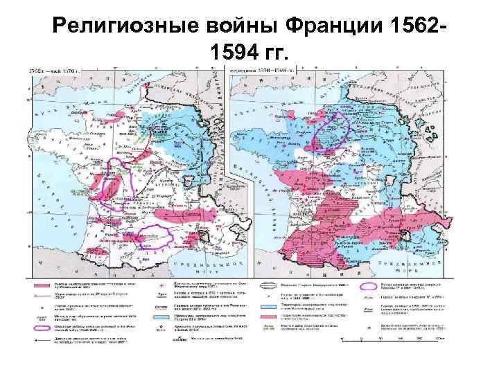 Религиозные войны Франции 15621594 гг. 