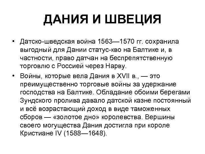 ДАНИЯ И ШВЕЦИЯ • Датско шведская война 1563— 1570 гг. сохранила выгодный для Дании