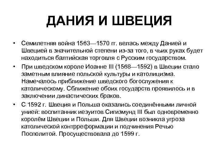 ДАНИЯ И ШВЕЦИЯ • Семилетняя война 1563— 1570 гг. велась между Данией и Швецией