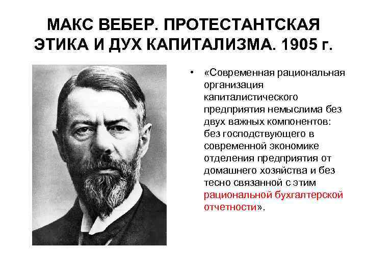 Работу протестантская этика и дух капитализма написал