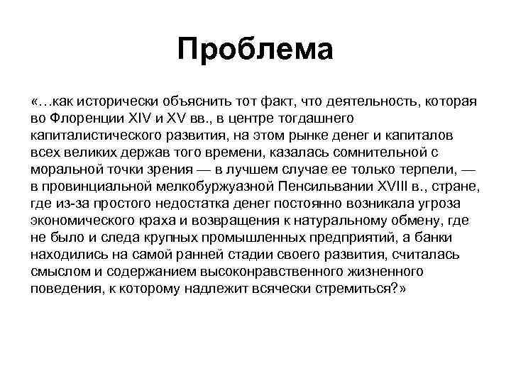 Проблема «…как исторически объяснить тот факт, что деятельность, которая во Флоренции XIV и XV