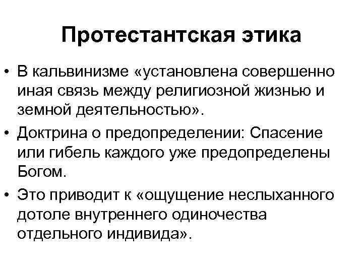 Протестантская этика • В кальвинизме «установлена совершенно иная связь между религиозной жизнью и земной