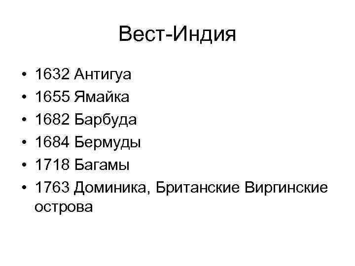 Вест-Индия • • • 1632 Антигуа 1655 Ямайка 1682 Барбуда 1684 Бермуды 1718 Багамы